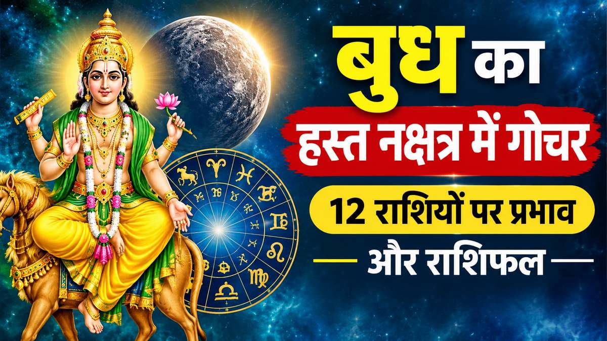बुध का हस्त नक्षत्र में गोचर: 12 राशियों पर पड़ेगा असर, जानें किसे मिलेगा धन-करियर का लाभ