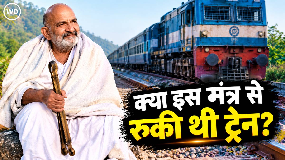 Hanuman ansh: क्या नीम करोली बाबा ने इस साबर मंत्र से बांध दी थी ट्रेन?,...
