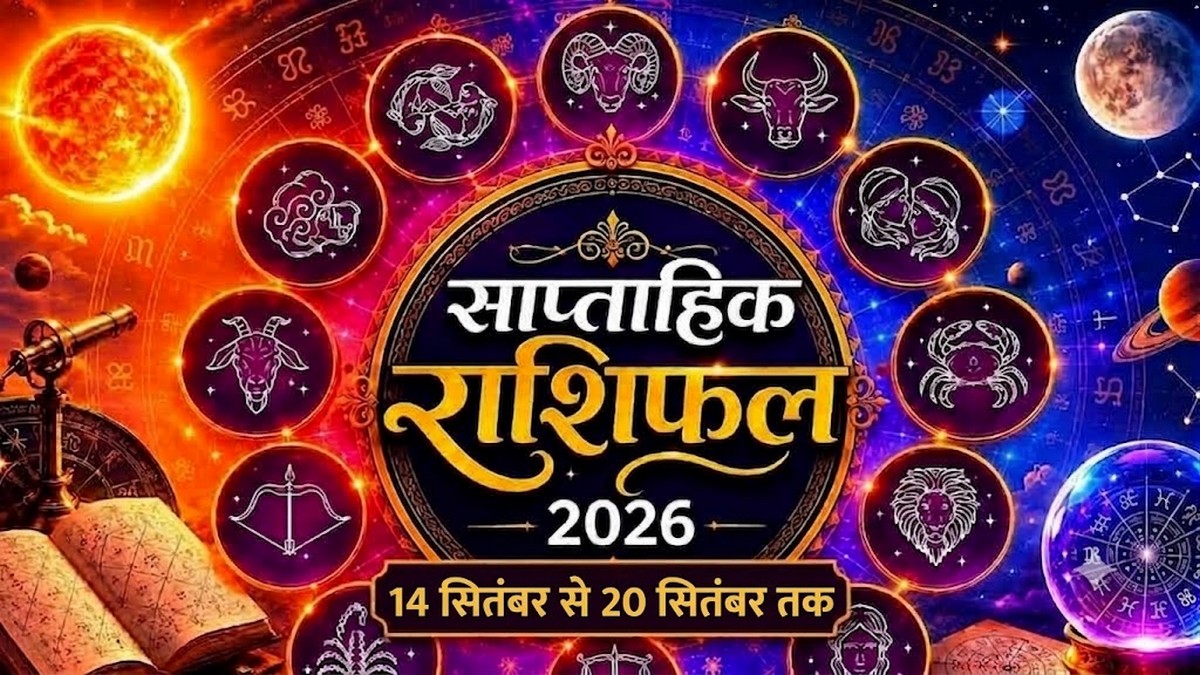 Weekly Horoscope: 14 सितंबर से 20 सितंबर 2026 का साप्ताहिक राशिफल, जानें किस राशि के लिए खुलेंगे सफलता के नए रास्ते?