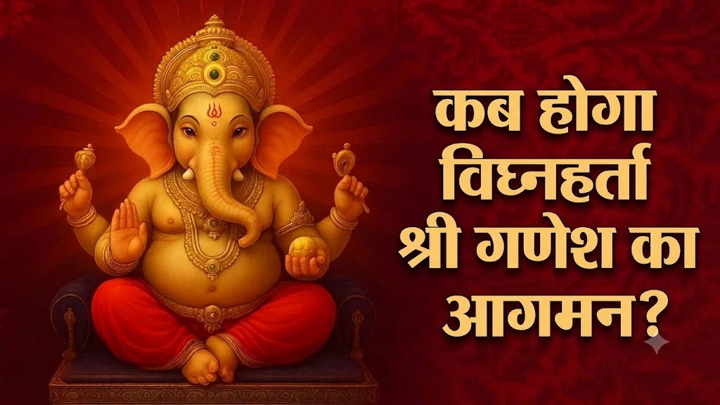 गणेश चतुर्थी: विघ्नहर्ता श्री गणेश का आगमन एवं ...