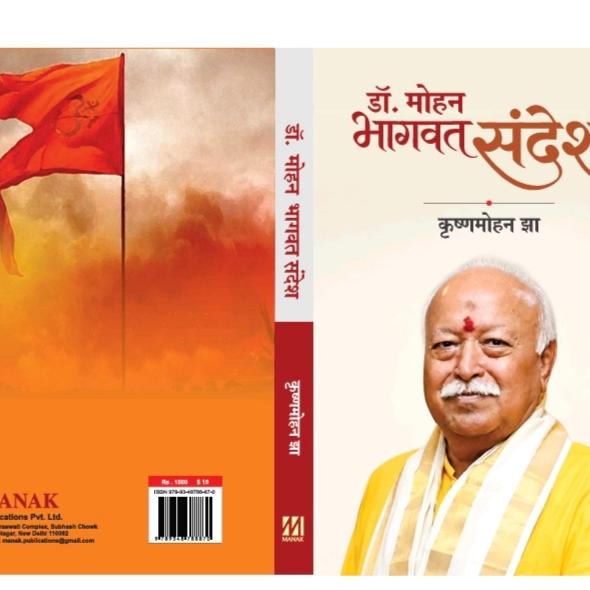 वरिष्ठ पत्रकार और लेखक कृष्ण मोहन झा की किताब "डा मोहन भागवत संदेश" का विमोचन
