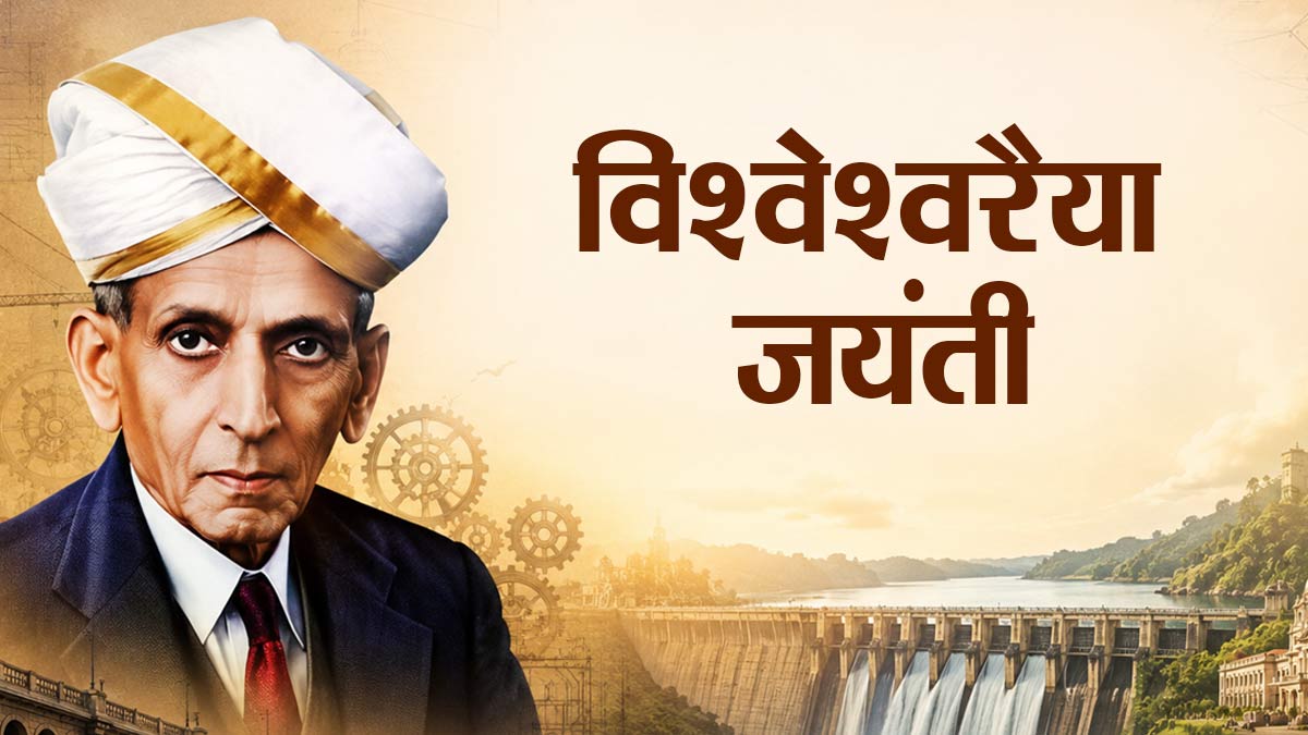 vishvraimaiya jaynti 2026 Mokshagundam Visvesvaraya