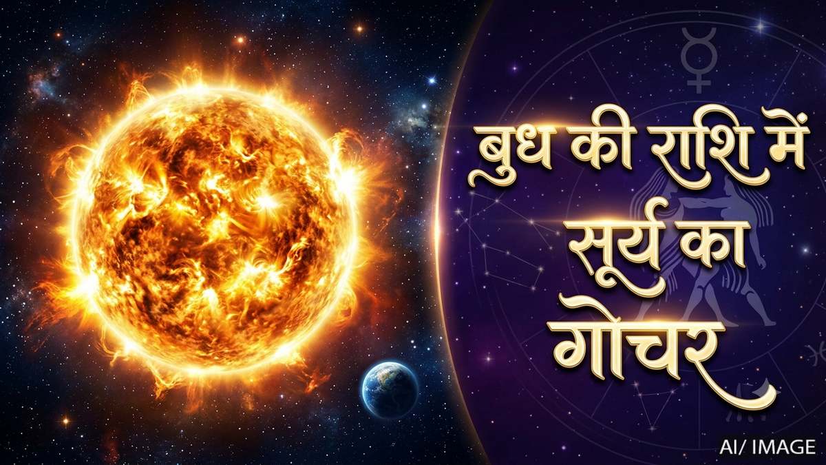 सूर्य का कन्या राशि में गोचर: 17 सितंबर से बदलेगी ग्रहों की चाल, जानें 12 राशियों पर क्या होगा असर