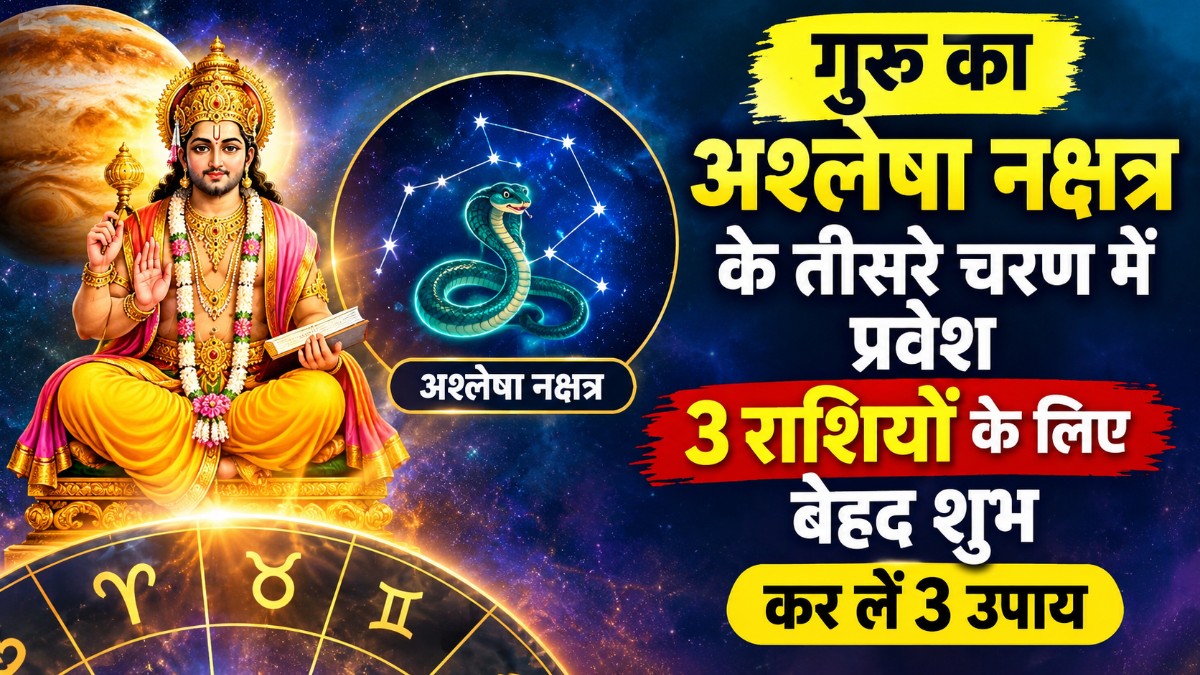 गुरु का अश्लेषा नक्षत्र के तीसरे चरण में प्रवेश, 3 राशियों की चमकेगी किस्मत, कर लें ये 3 उपाय