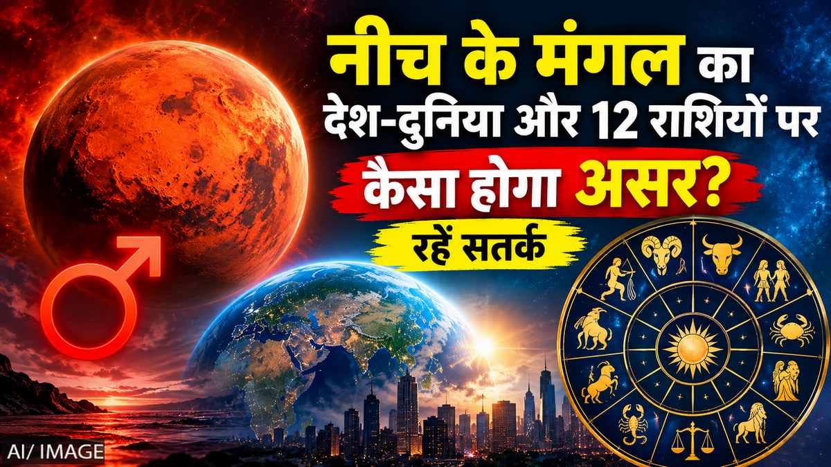नीच के मंगल का देश-दुनिया और 12 राशियों पर कैसा होगा असर? इन मामलों में रहें सतर्क