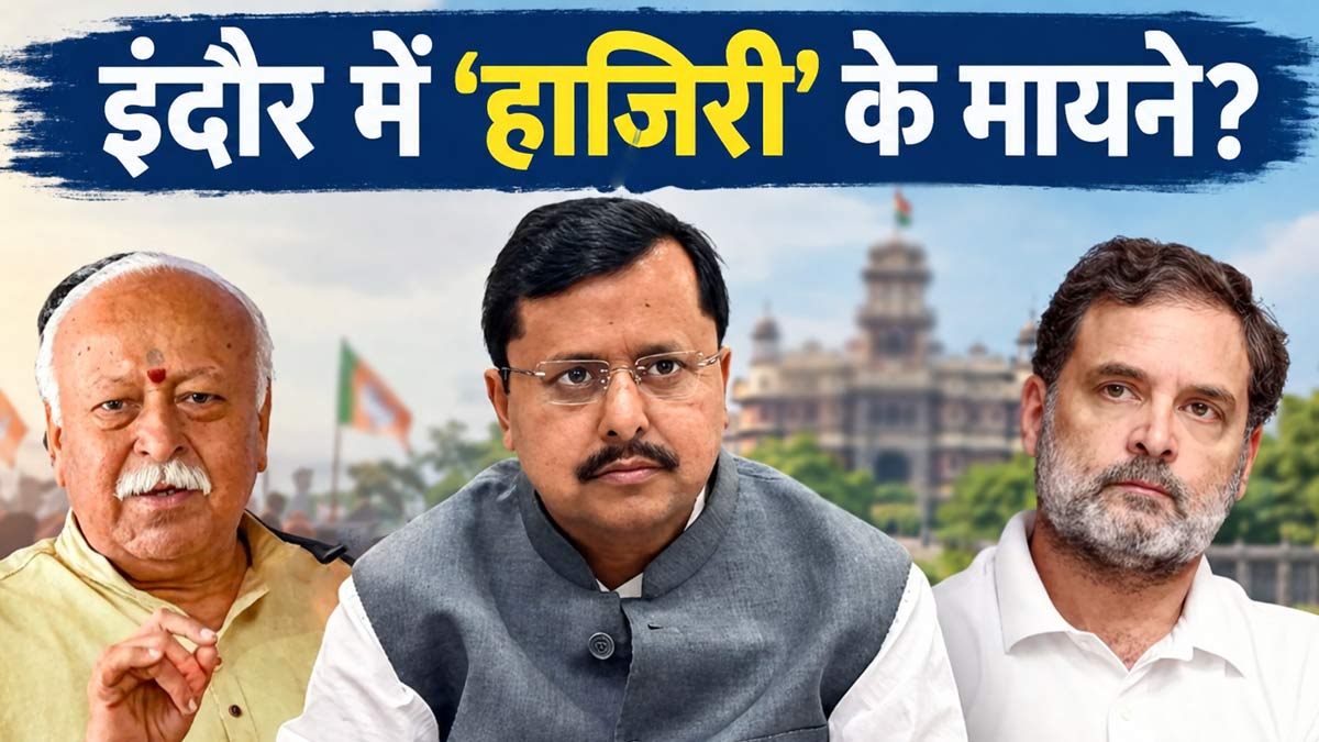 इंदौर क्यों बना राष्ट्रीय राजनीति का नया अखाड़ा, ...