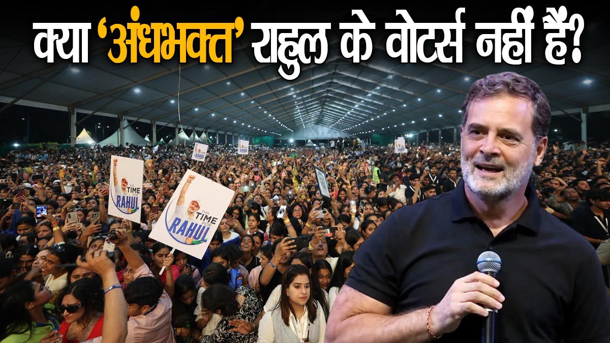 क्‍या राहुल गांधी ‘अंधभक्‍तों’ को भविष्‍य में ...