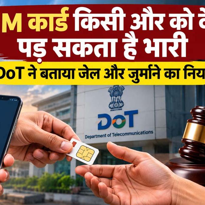 कहीं आपके नाम से तो नहीं चल रही फर्जी SIM तो सावधान, DoT की चेतावनी, 3 साल जेल और ₹50 लाख तक जुर्माना