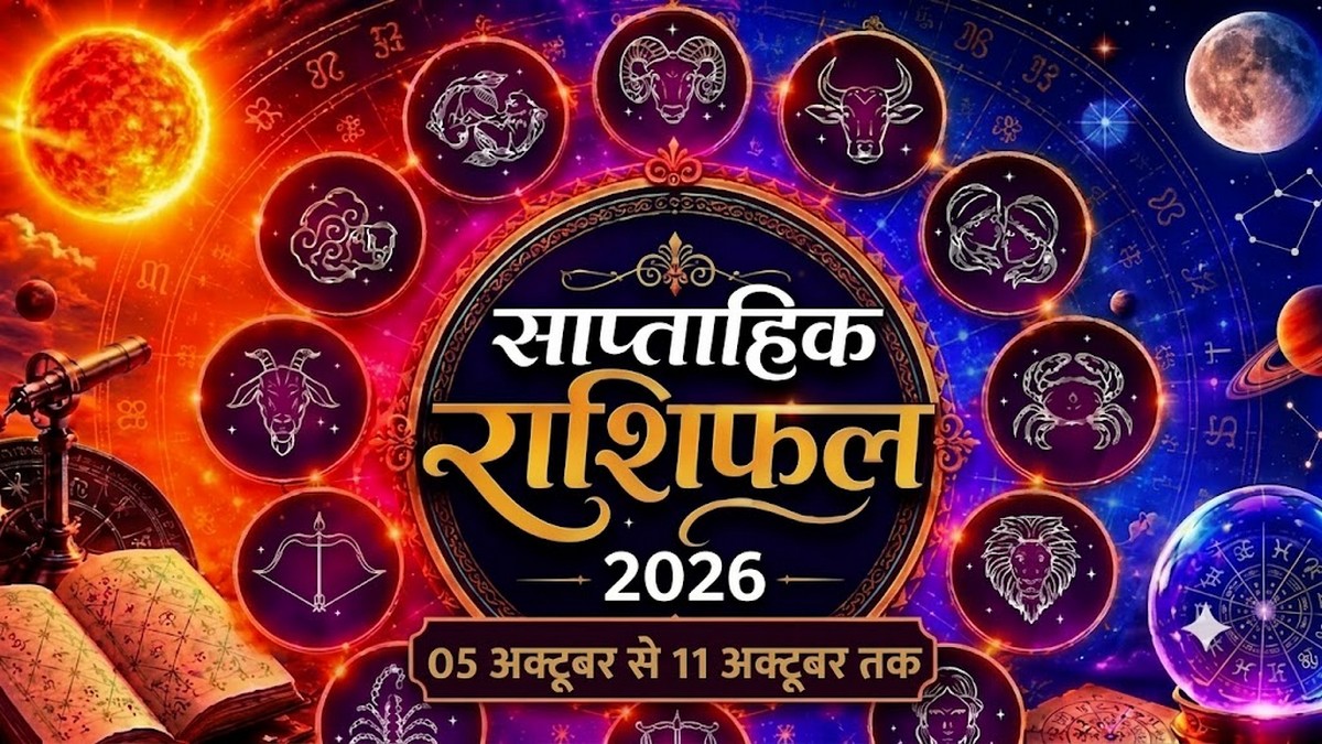 Weekly Horoscope: 05 अक्‍टूबर से 11 अक्‍टूबर 2026 ...