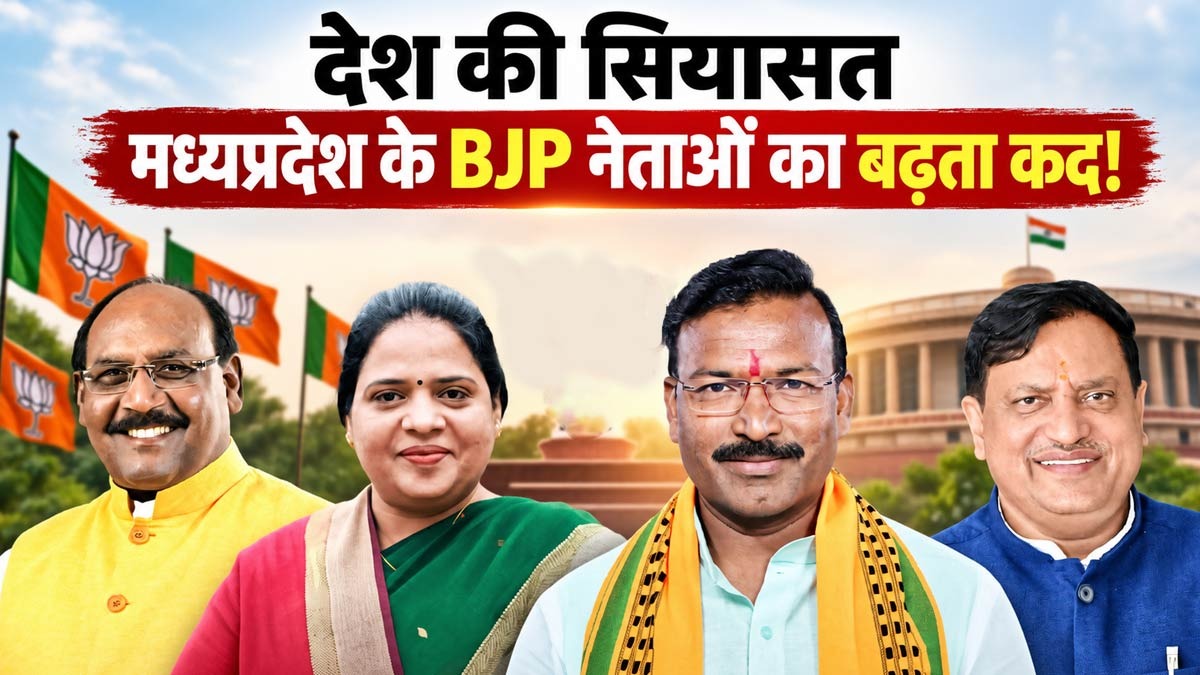 देश की राजनीति में बढ़ता मध्यप्रदेश का दबदबा, भाजपा ने चार नेताओं को सौंपी...