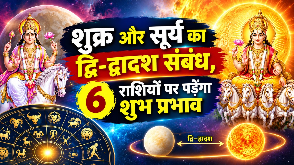 शुक्र-सूर्य का द्वि-द्वादश संबंध: 6 राशियों के लिए शुभ संकेत, धन और करियर में...