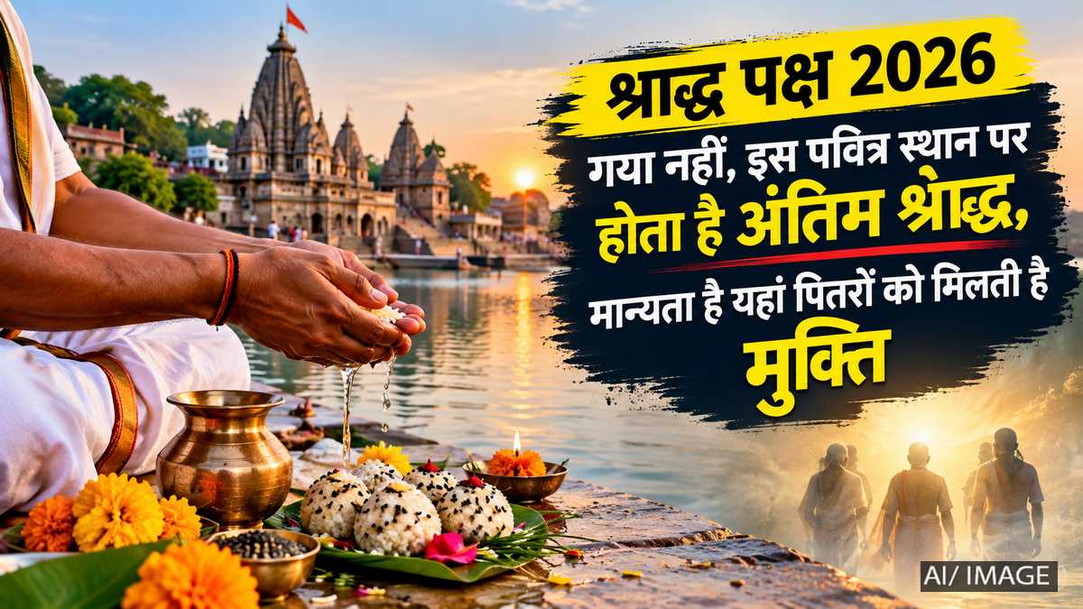 श्राद्ध पक्ष 2026: गया नहीं, इस पवित्र स्थान पर ...