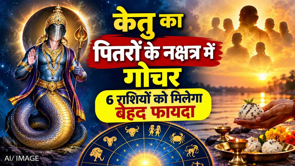 केतु का पितरों के नक्षत्र में गोचर, 6 राशियों की चमक सकती है किस्मत
