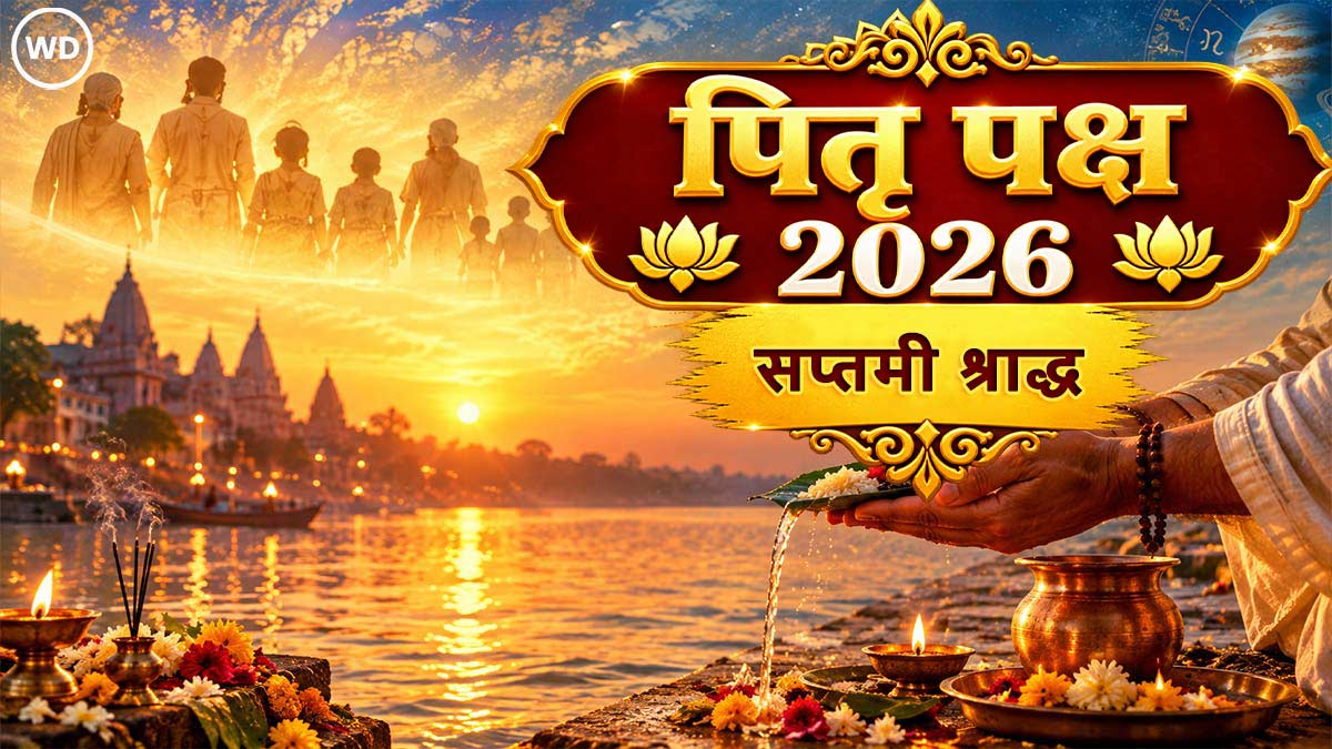 16 shradh paksha 2026: श्राद्ध पक्ष में सप्तमी के श्राद्ध का महत्व, जानिए...