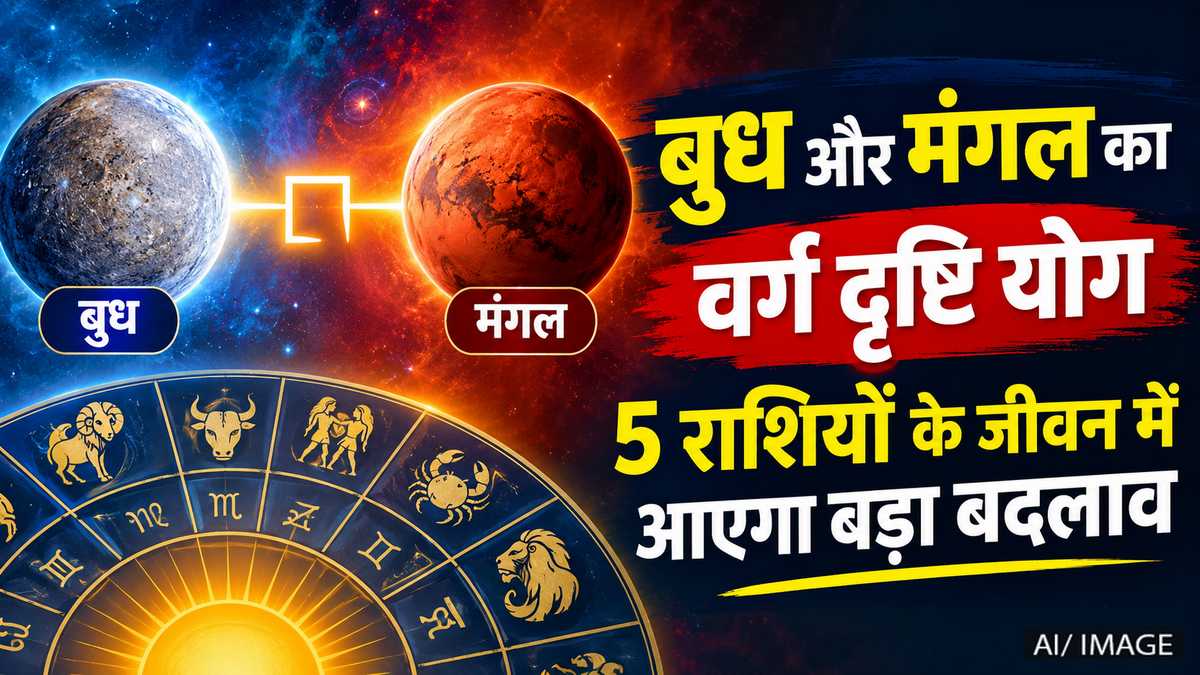 बुध-मंगल का वर्ग दृष्टि योग: 5 राशियों के जीवन में होंगे बड़े बदलाव, करियर और धन पर पड़ेगा असर