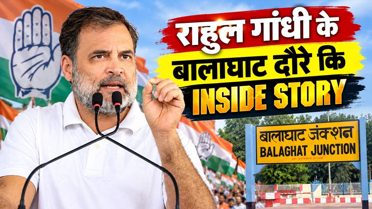 राहुल गांधी के बालाघाट दौरे की इनसाइड स्टोरी, ...