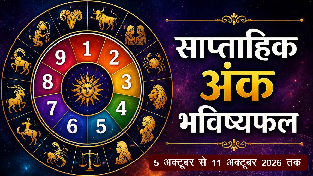 Weekly Numerology Horoscope: 5 से 11 अक्टूबर तक मूलांक के अनुसार जानें अपना...