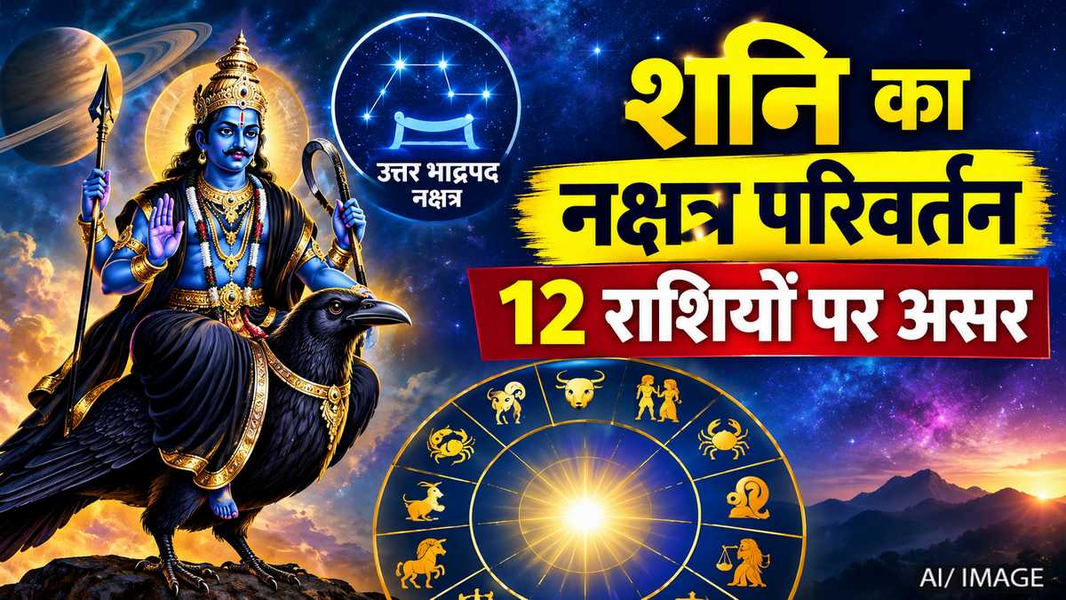 शनि का उत्तर भाद्रपद नक्षत्र में प्रवेश, 9 अक्टूबर से 12 राशियों पर होगा असर, जानें मेष से मीन तक का हाल