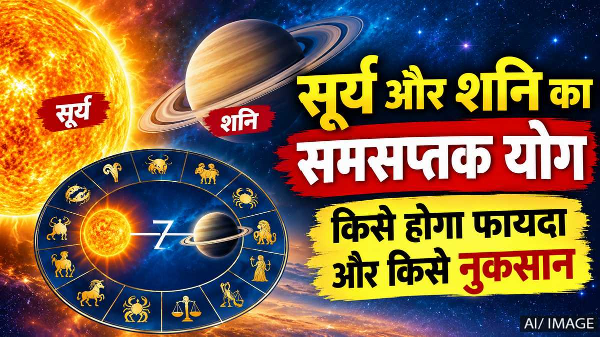 सूर्य और शनि का समसप्तक योग, 12 राशियों पर पड़ेगा असर; जानें किसे लाभ और किसे नुकसान