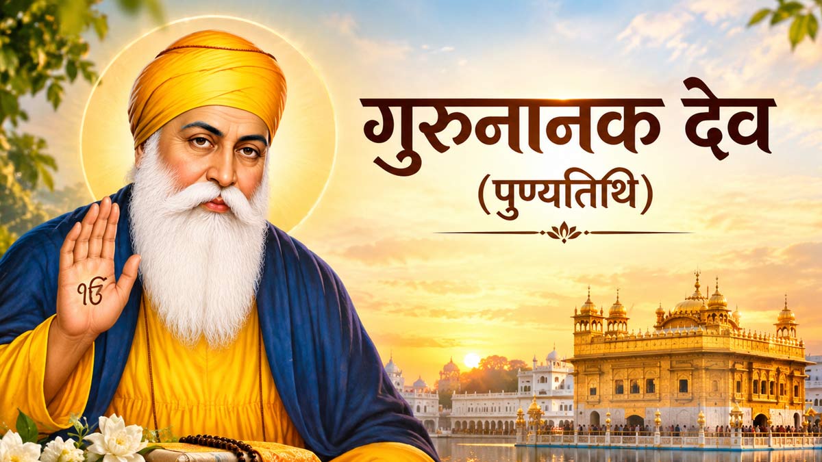 कब मनाई जाती है गुरु नानक देव की पुण्यतिथि? जानें उनके प्रेरणादायी प्रसंग और...