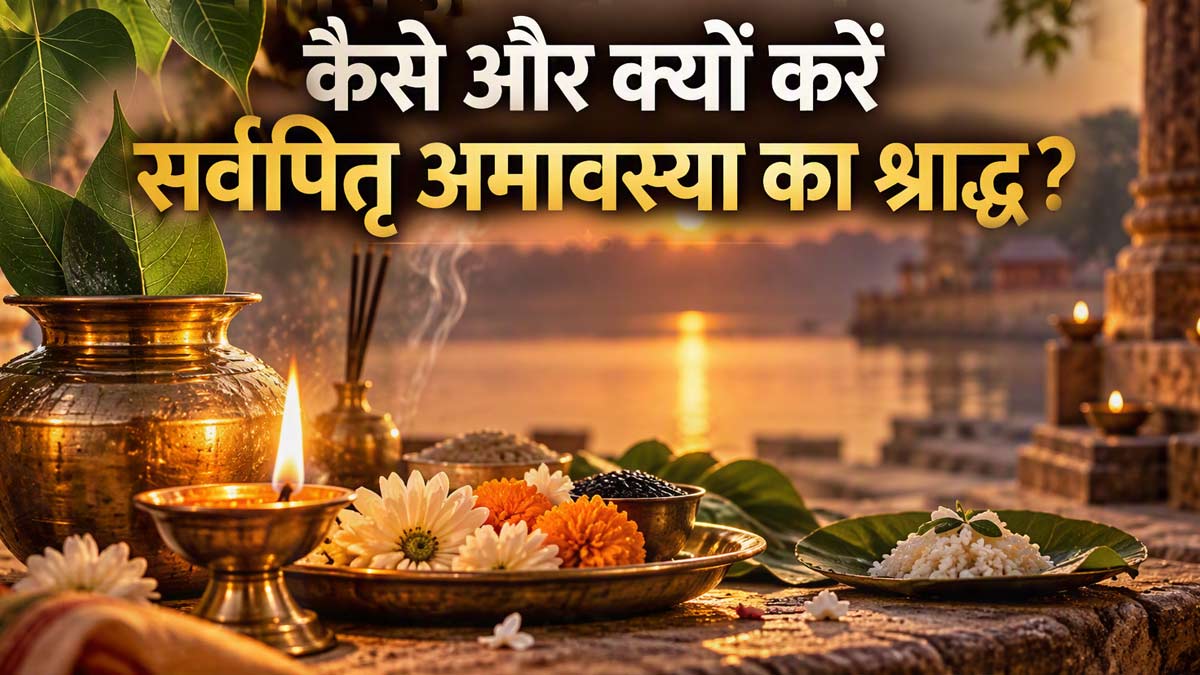 Sarva pitru amavasya 2026: श्राद्ध पक्ष में सर्वपितृ अमावस्या पर इस तरीके से...