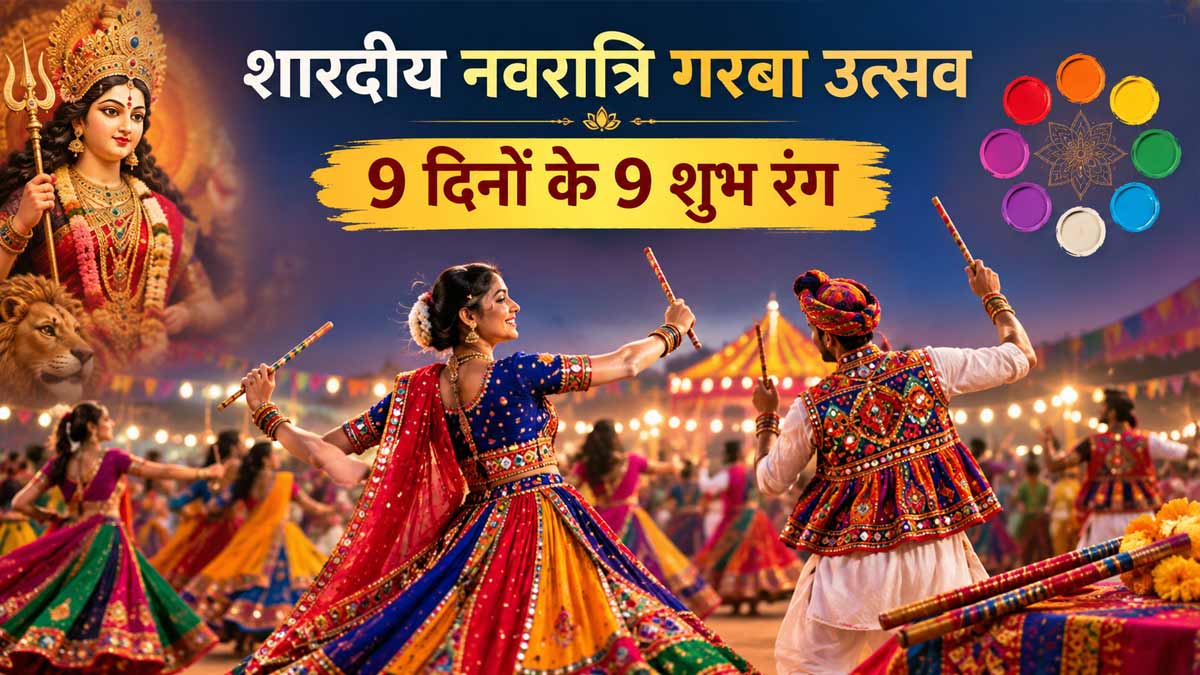 शारदीय नवरात्रि 2026: 9 दिन पहनें 9 शुभ रंग, ...
