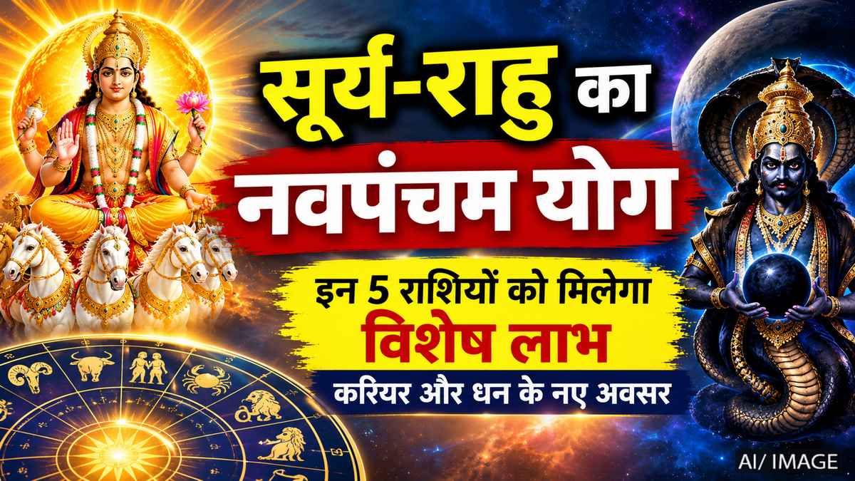 सूर्य-राहु का नवपंचम योग, इन 5 राशियों को मिलेगा विशेष लाभ; करियर और धन के नए अवसर