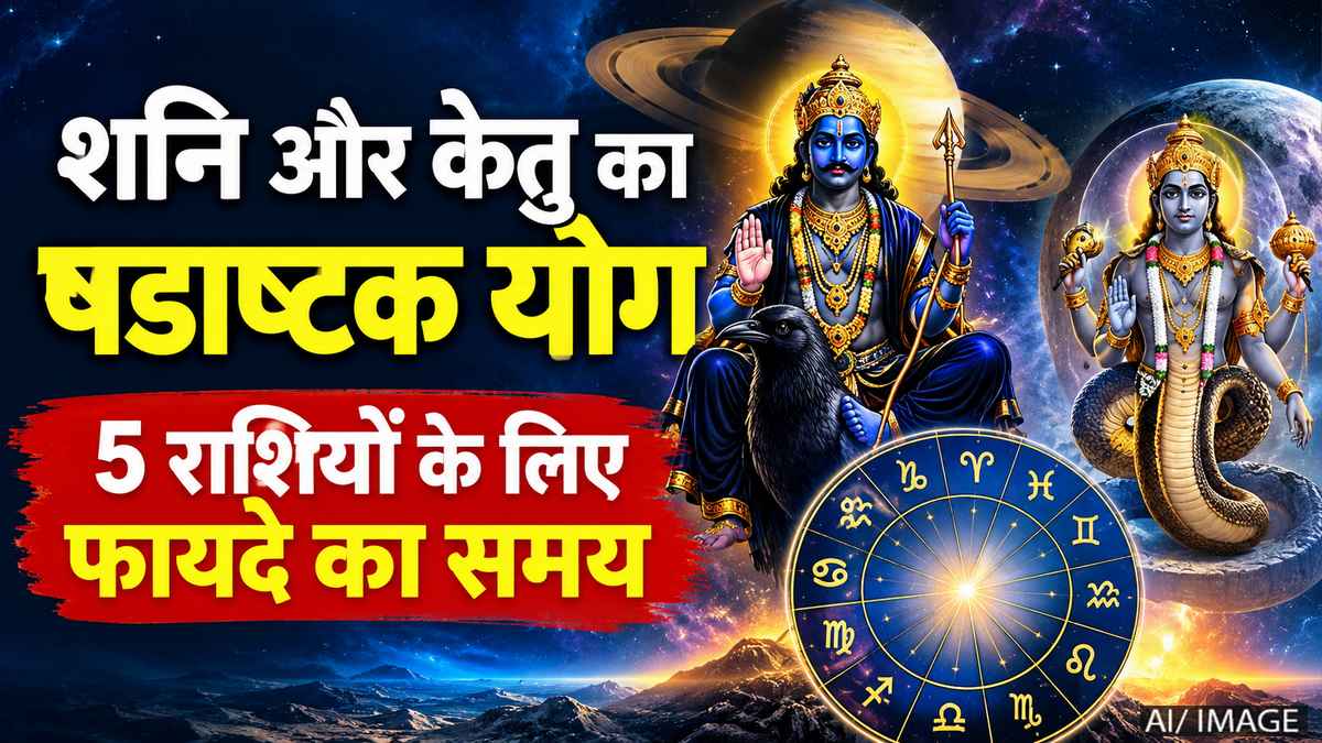 शनि-केतु का षडाष्टक योग: 5 राशियों के लिए शुरू होगा फायदे का समय, धन-करियर में मिलेंगे शुभ संकेत