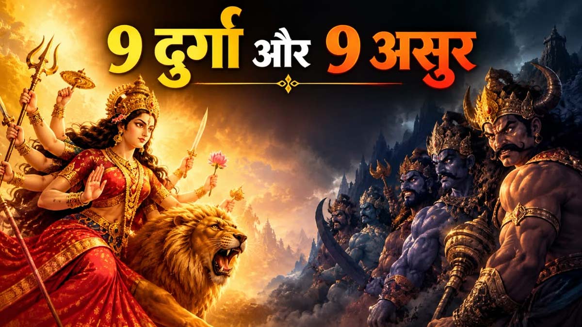 शारदीय नवरात्रि 2026: नौदुर्गा में से किस माता ने किया किस असुर का वध?
