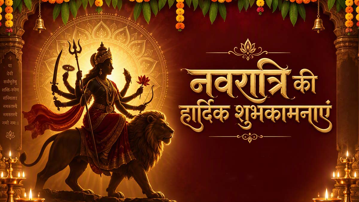 Shardiya navratri 2026: शारदीय नवरात्रि 9 दिनों तक ही क्यों मनाई जाती है?