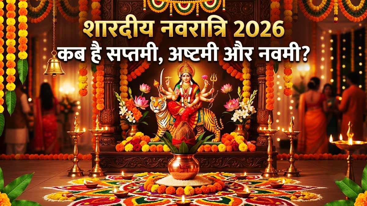 शारदीय नवरात्रि 2026: तिथि, योग, घटस्थापना एवं पूजा के मुहूर्त और खास उपाय