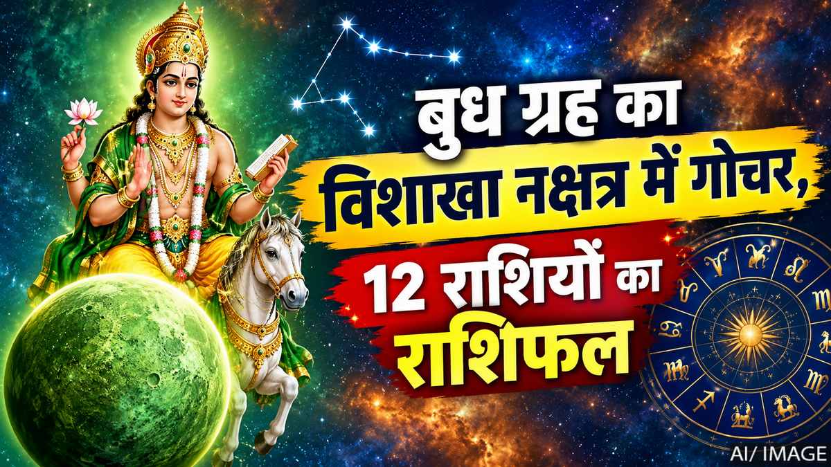 बुध का विशाखा नक्षत्र में गोचर, 12 राशियों पर क्या होगा असर? जानें राशिफल