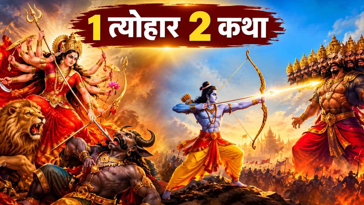 विजयादशमी 2026: दशहरा की 2 पौराणिक कथाएं जिनके कारण मनाया जाता है यह त्योहार