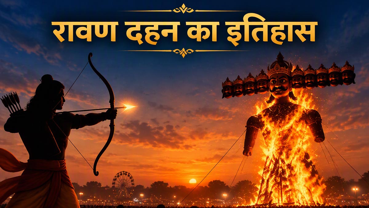 दशहरा 2026: रावण दहन का प्रचलन कब से हुआ प्रारंभ, सबसे पहले किसने जलाया पुतला