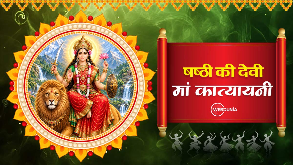 शारदीय नवरात्रि 2026: मां कात्यायिनी की पूजा विधि, मंत्र, आरती और पौराणिक कथा...