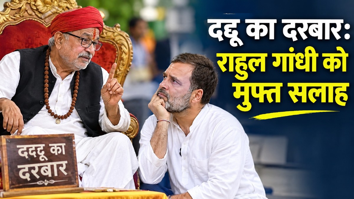 दद्दू का दरबार: राहुल गांधी को मुफ्त सलाह