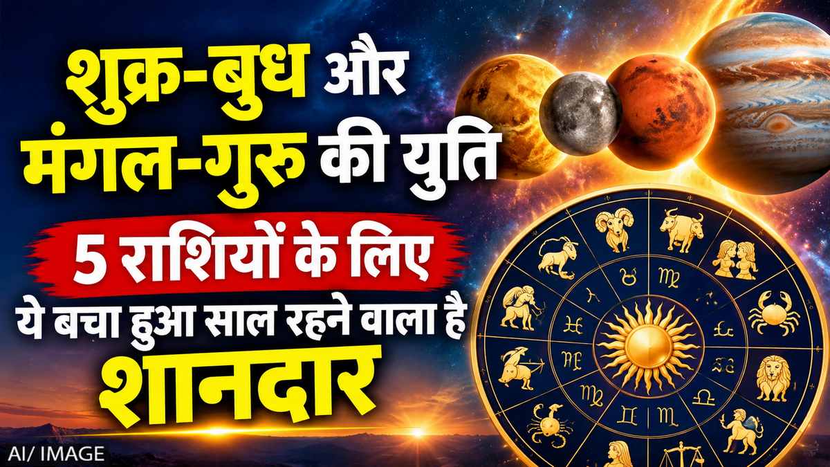 शुक्र-बुध और मंगल-गुरु की युति से 5 राशियों की चमकेगी किस्मत, साल 2026 का बचा समय रहेगा शानदार
