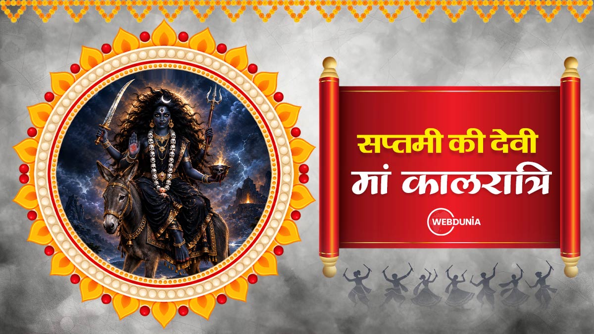 शारदीय नवरात्रि 2026: मां कालरात्रि की पूजा विधि, मंत्र, आरती और पौराणिक कथा...