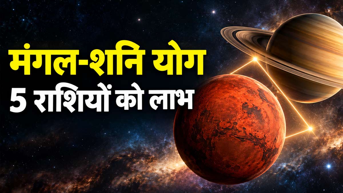 मंगल और शनि का त्रिकोण दृष्टि योग, 5 राशियों के लिए पराक्रम दिखाने का समय