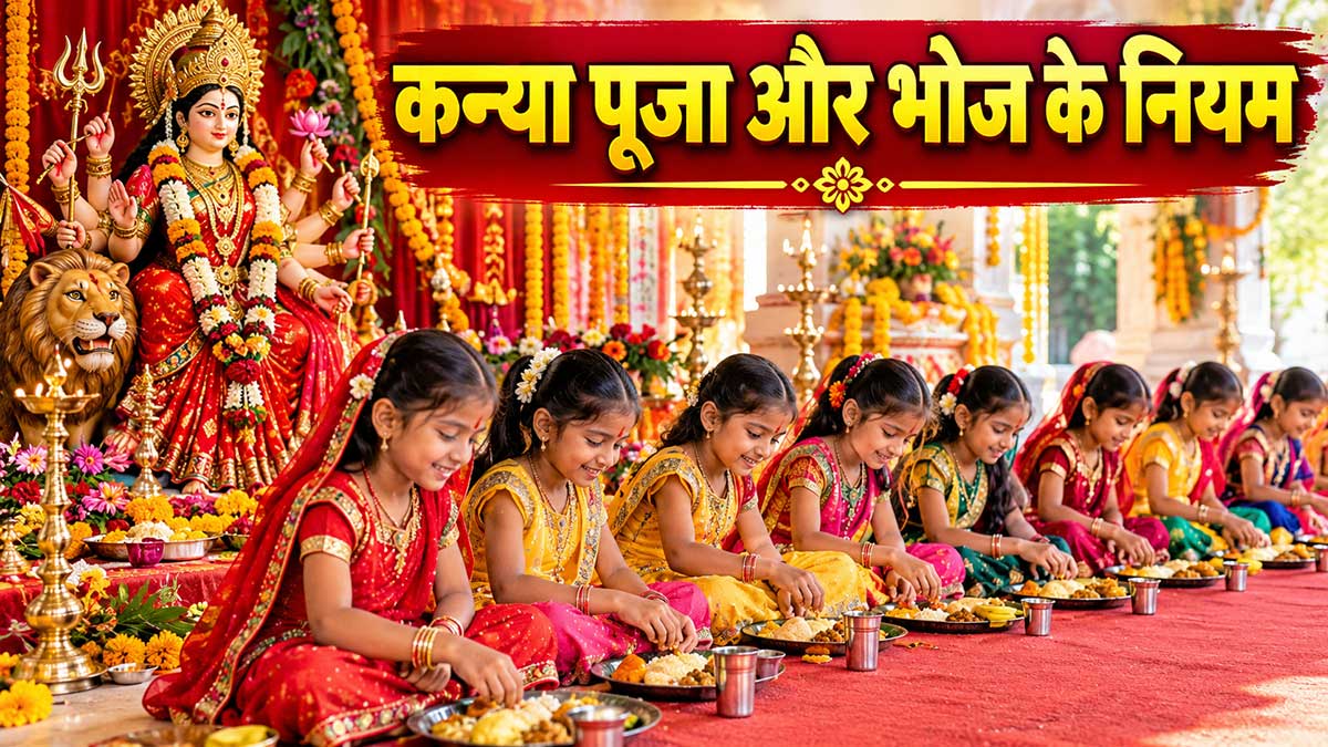 शारदीय नवरात्रि 2026: कन्या पूजा और कन्या भोज की ...