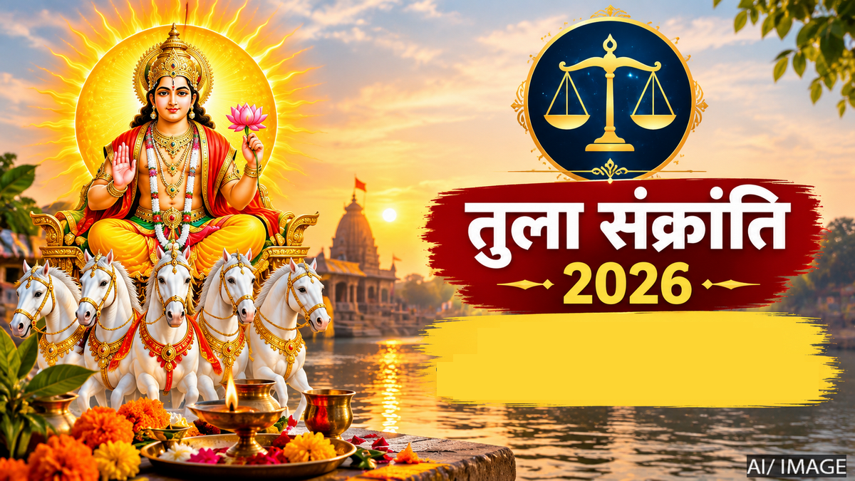 तुला संक्रांति 2026: जानें इसका धार्मिक महत्व, पुण्यफल और पूजा का विशेष महत्व