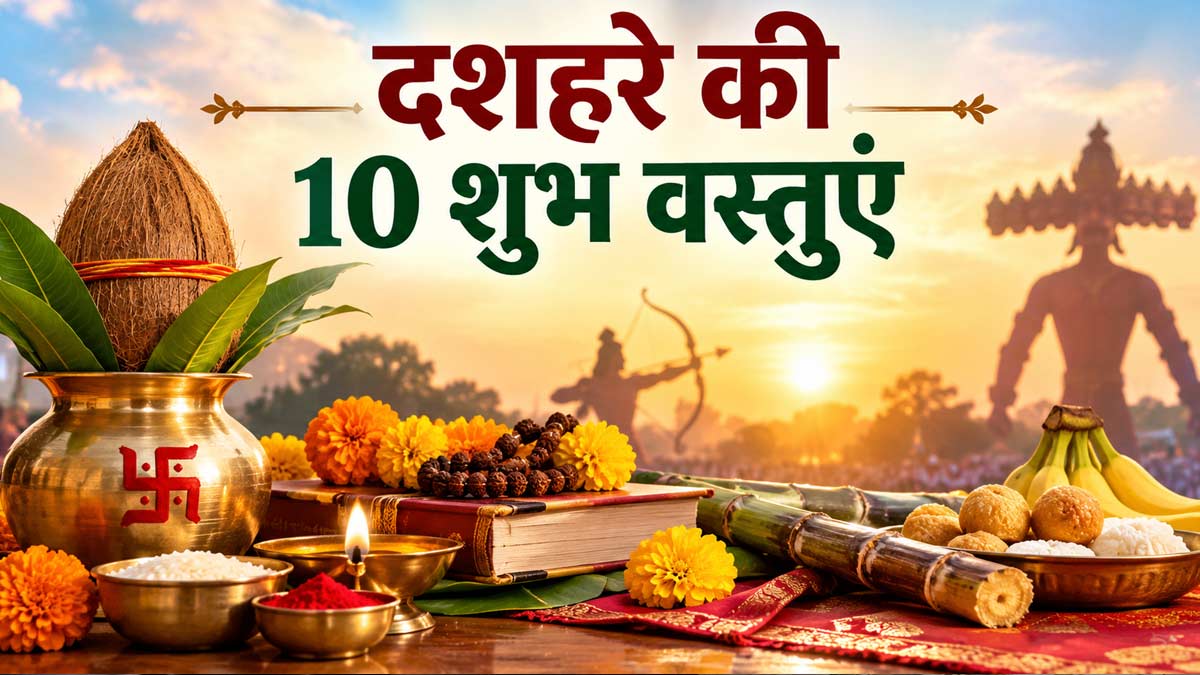 विजयादशमी 2026: दशहरे पर खरीदें ये 10 शुभ चीजें, घर में आएगी सुख-समृद्धि