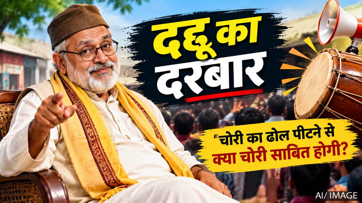 दद्दू का दरबार: क्या चोरी का ढोल पीटने से चोरी ...