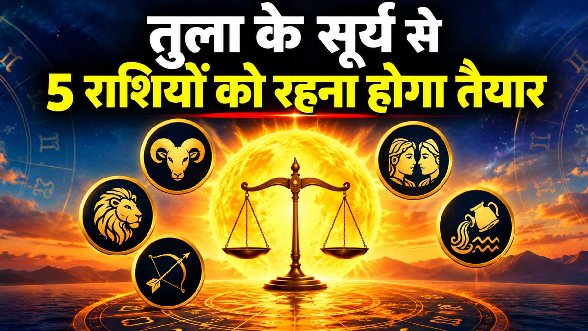 सूर्य गोचर 2026: तुला राशि में प्रवेश से दिवाली पर इन राशियों को मिलेगा बड़ा सरप्राइज