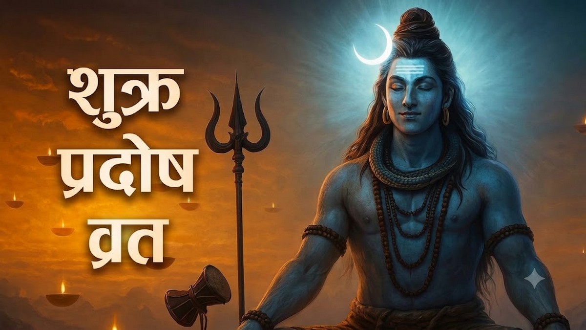 शुक्र प्रदोष व्रत रखने के क्या फायदे हैं और जानिए खास 5 उपाय