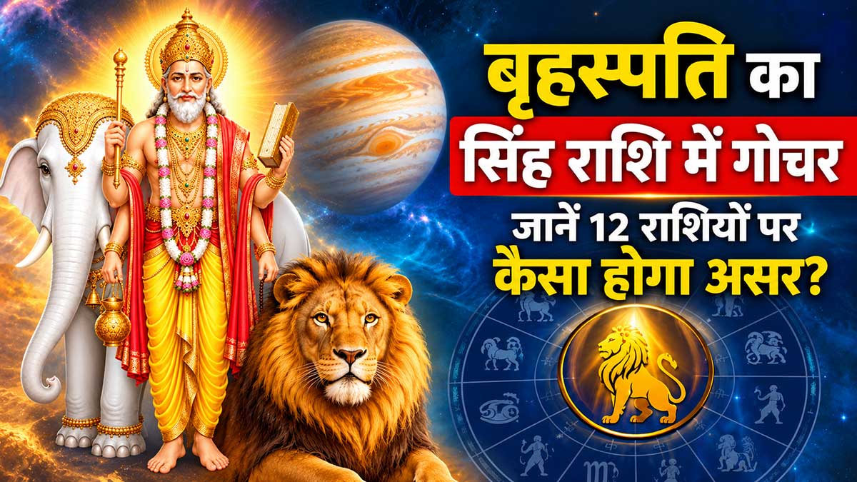 गुरु गोचर 2026: सिंह राशि में आ रहे हैं बृहस्पति, जानें किसे मिलेगा छप्परफाड़ धन और किसे रहना होगा सावधान