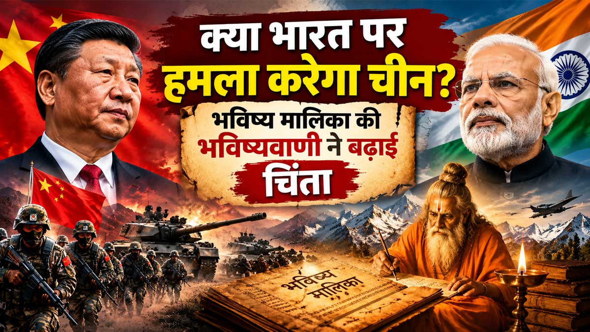 भविष्य मालिका: क्या चीन करेगा भारत पर हमला और बदल जाएगा दुनिया का भविष्‍य?