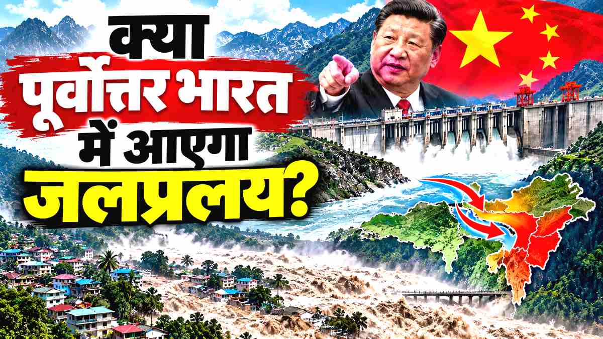 China Dam Flood Threat to Northeast India
