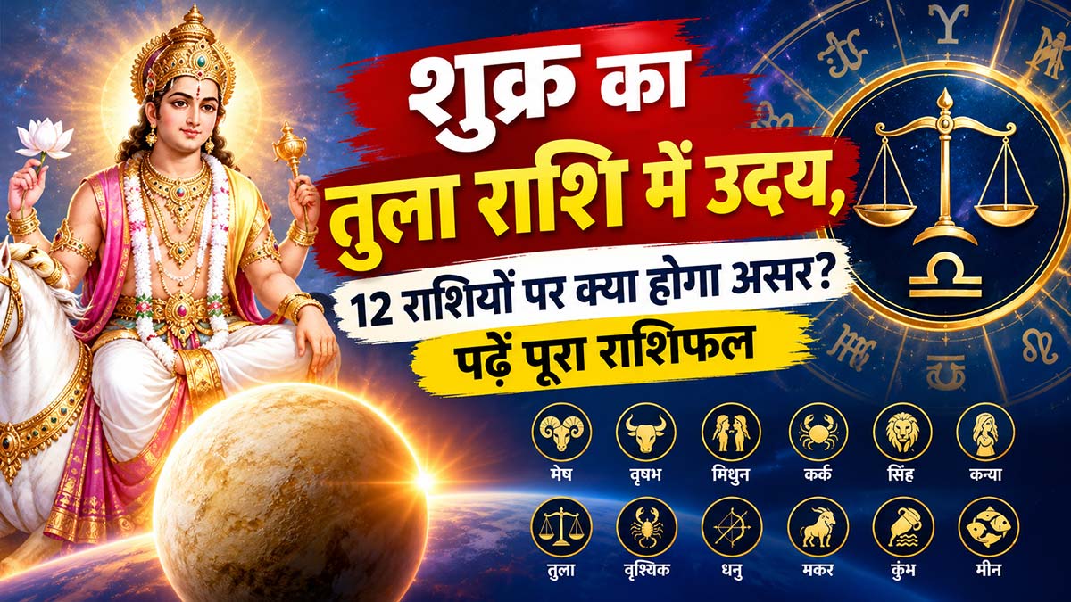 Shukra Uday 2026: तुला राशि में उदित हुए शुक्र, इन राशियों की खुलेगी किस्मत, मिलेगा अपार धन और प्रेम