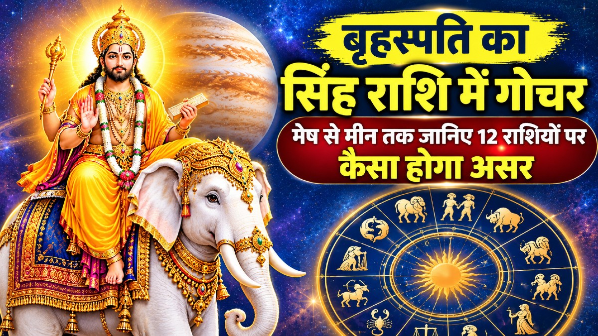 12 साल बाद गुरु का सिंह राशि में महागोचर बदलेगा 12 राशियों की किस्मत? जानिए अपना राशिफल